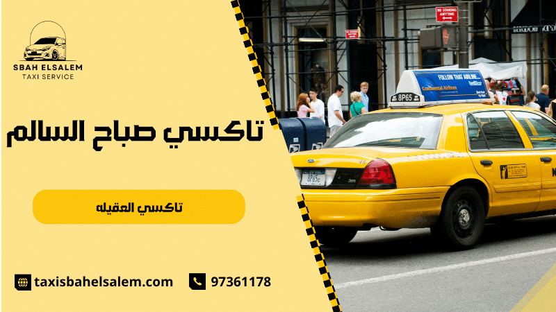 تاكسي العقيله