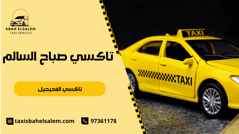تاكسي الفحيحيل