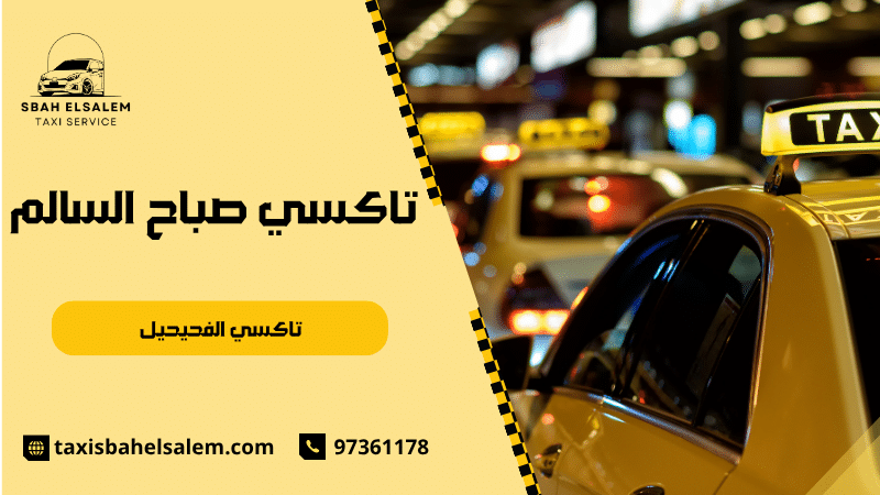 تاكسي الفحيحيل