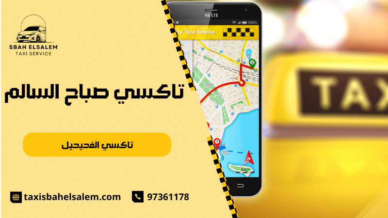 تاكسي الفحيحيل