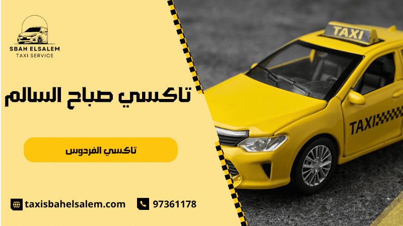 تاكسي الفردوس