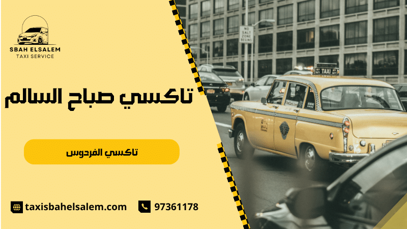 تاكسي الفردوس