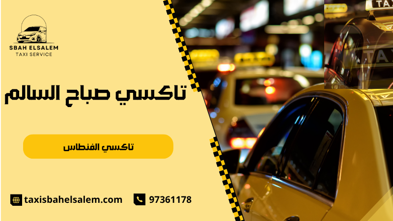 تاكسي الفنطاس