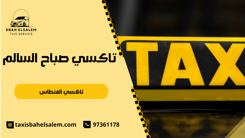 تاكسي الفنطاس