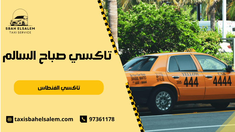 تاكسي الفنطاس