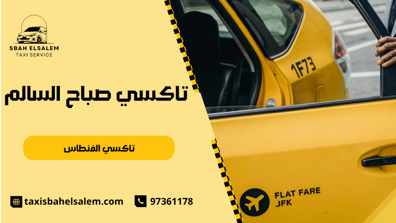 تاكسي الفنطاس