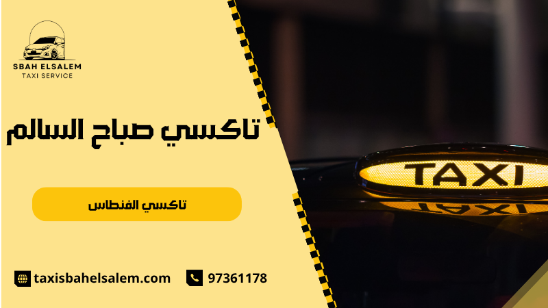 تاكسي الفنطاس