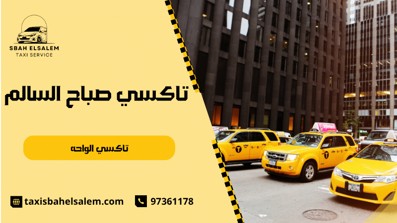 تاكسي الواحه