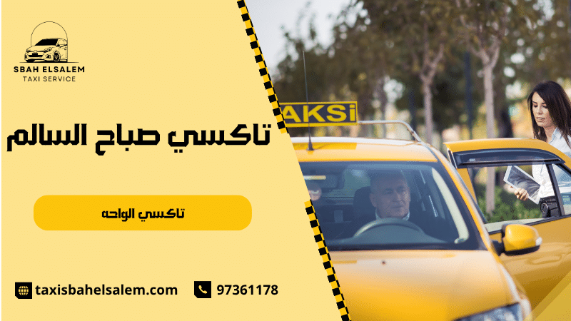 تاكسي الواحه