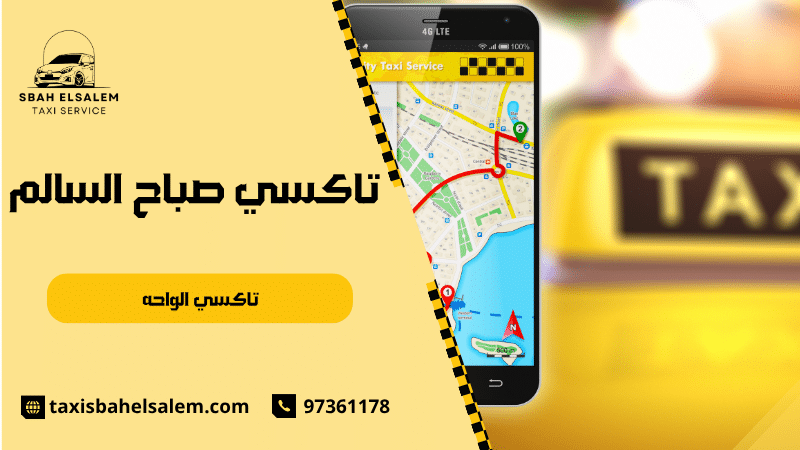 تاكسي الواحه