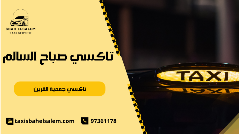 تاكسي جمعية القرين