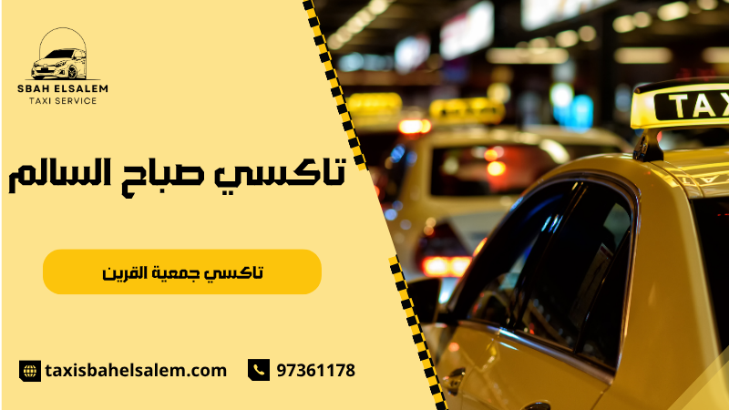 تاكسي جمعية القرين