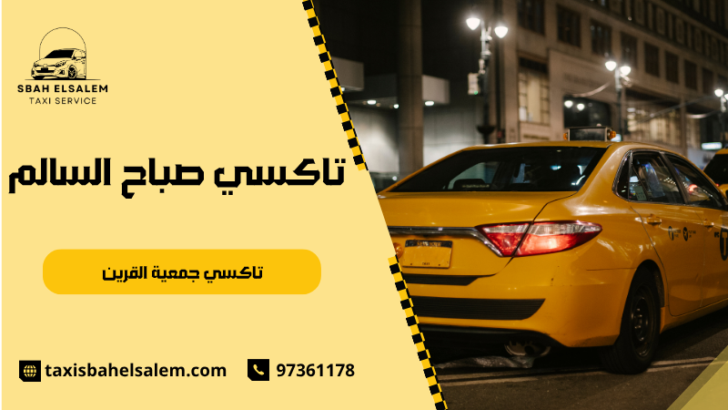 تاكسي جمعية القرين