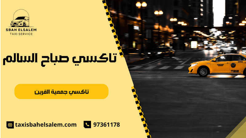 تاكسي جمعية القرين