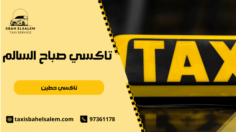 تاكسي حطين