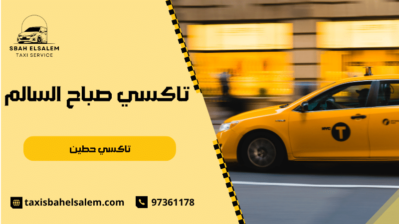 تاكسي حطين