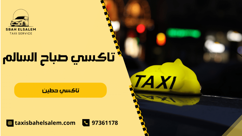 تاكسي حطين