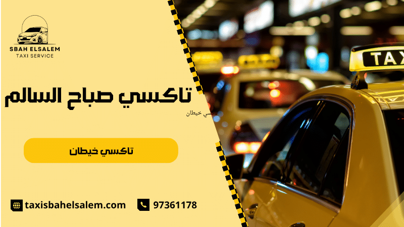 تاكسي خيطان