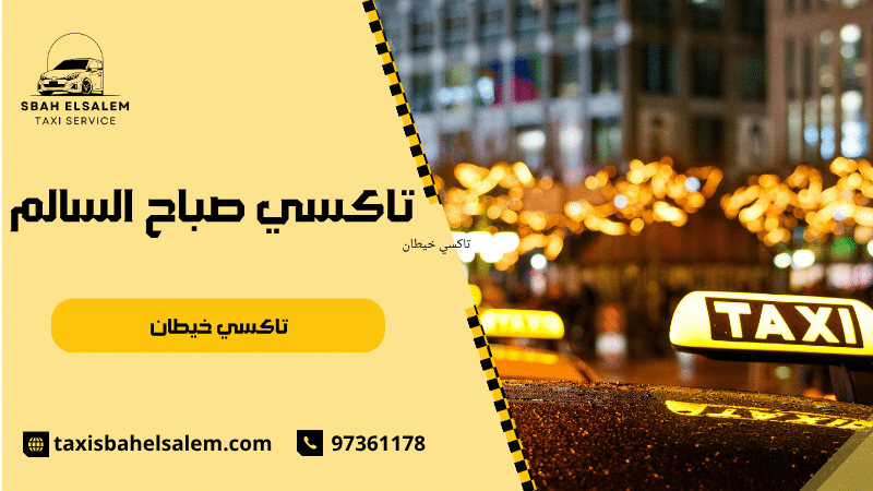 تاكسي خيطان