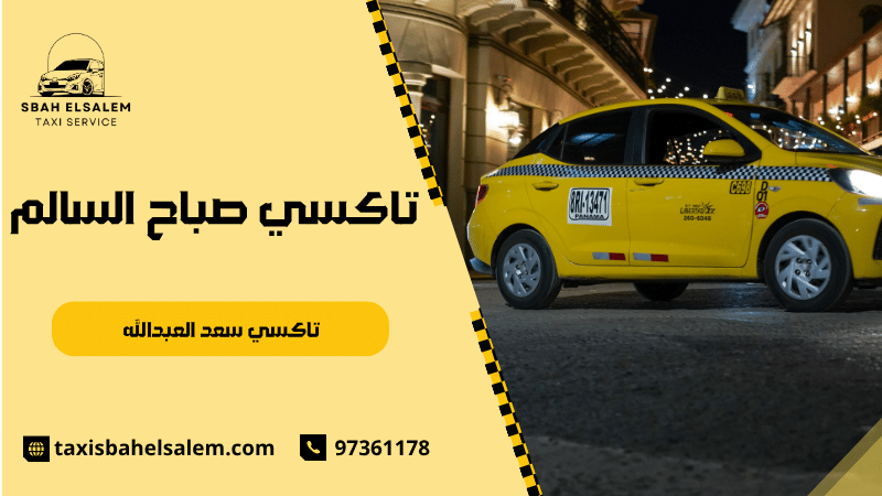 تاكسي سعد العبدالله