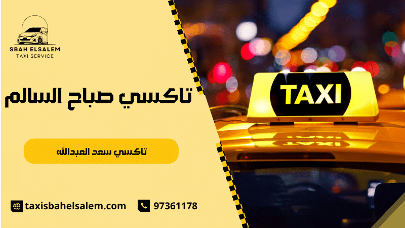 تاكسي سعد العبدالله