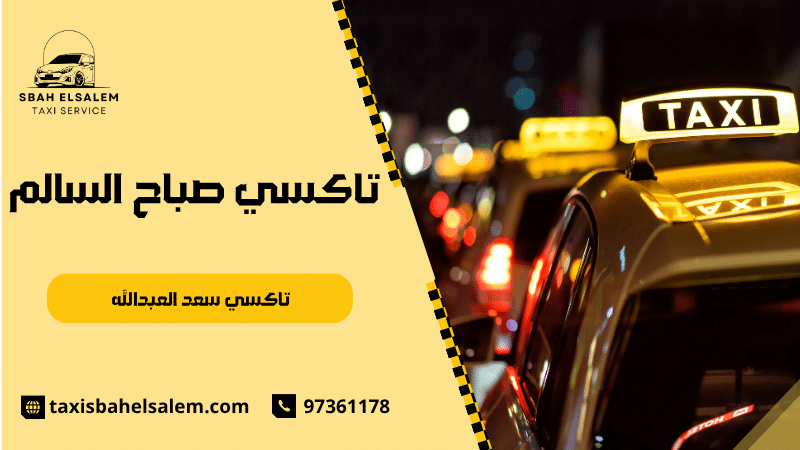 تاكسي سعد العبدالله