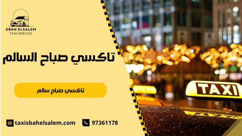 تاكسي صباح سالم