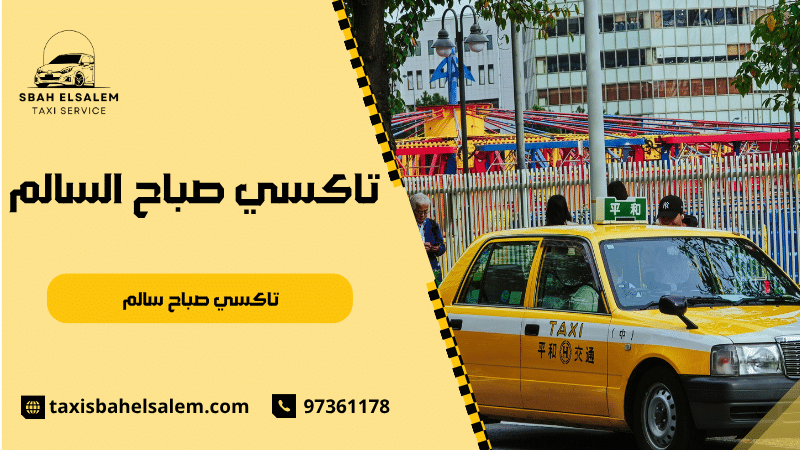 تاكسي صباح سالم