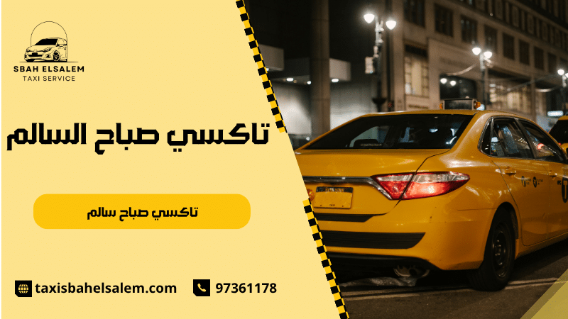 تاكسي صباح سالم
