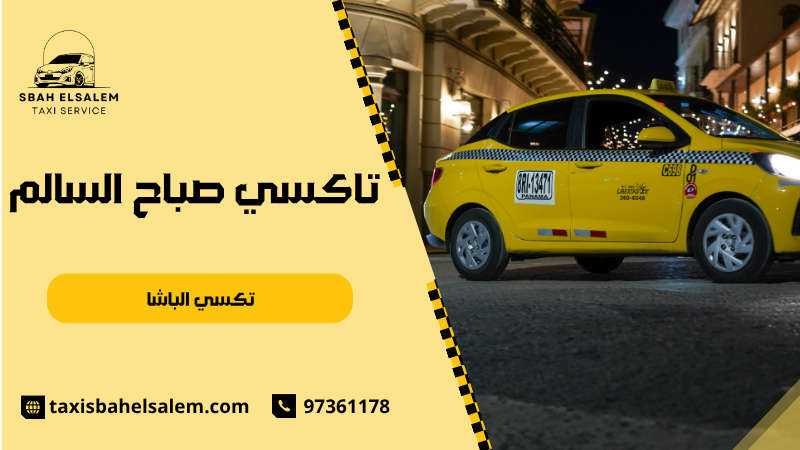 تكسي الباشا