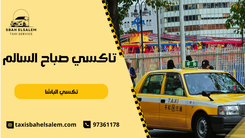 تكسي الباشا