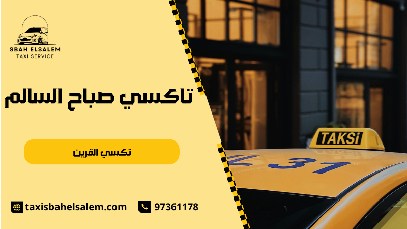 تكسي القرين