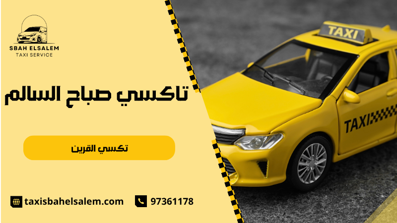 تكسي القرين