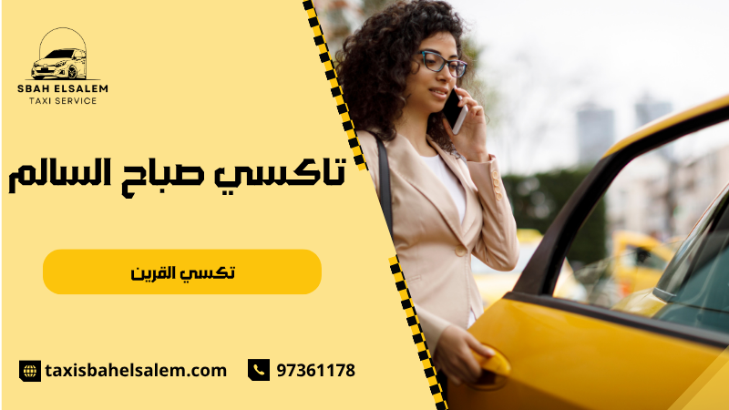 تكسي القرين