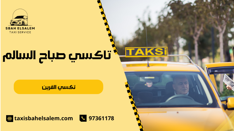 تكسي القرين