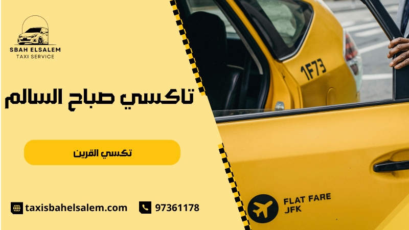 تكسي القرين