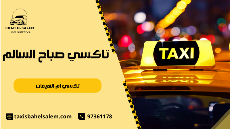 تكسي ام الهيمان
