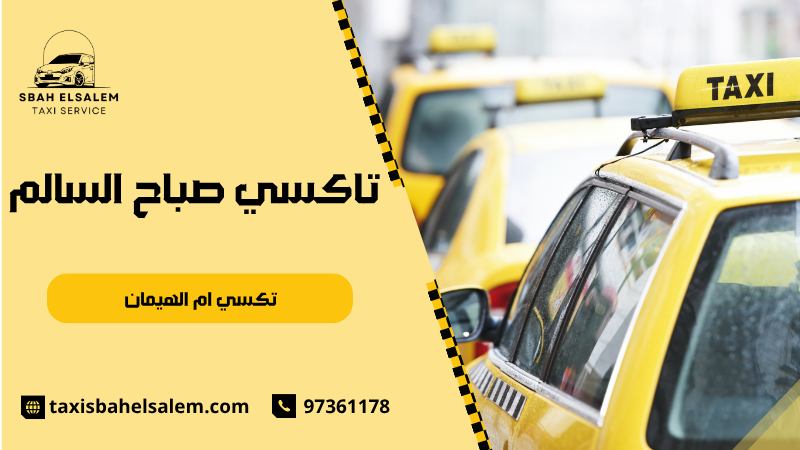 تكسي ام الهيمان