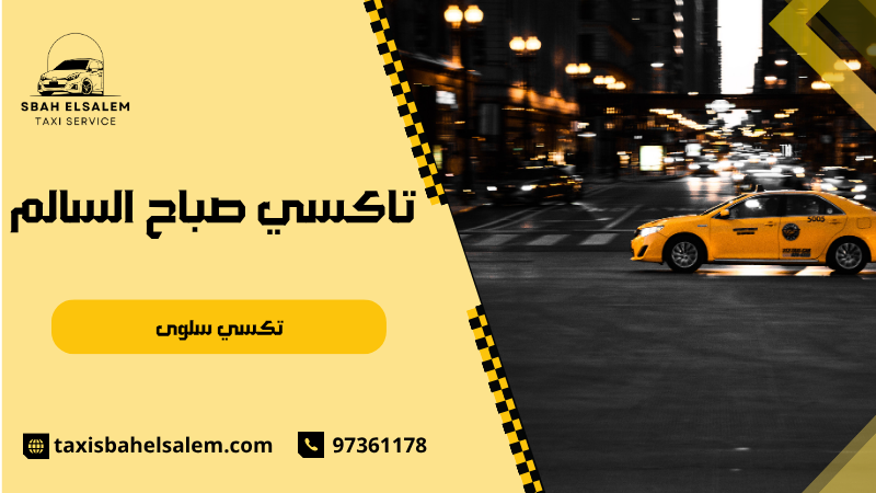 تكسي سلوى