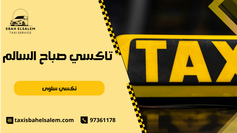 تكسي سلوى
