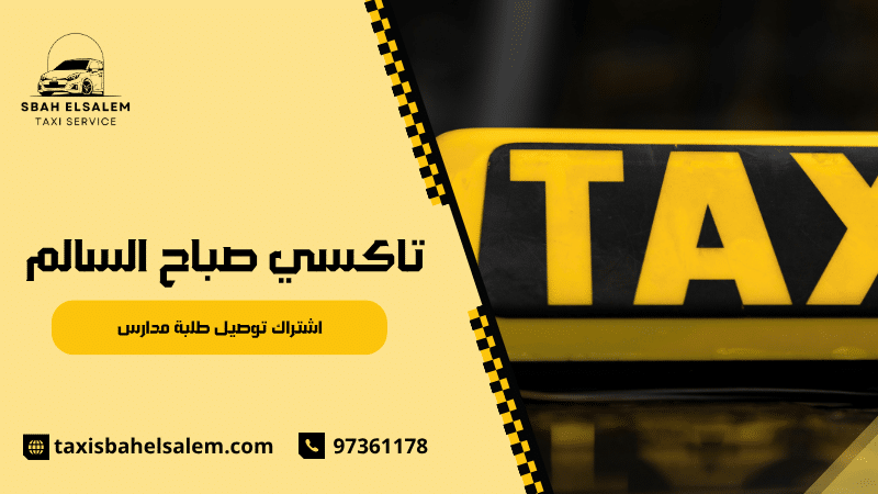 اشتراك توصيل طلبة مدارس