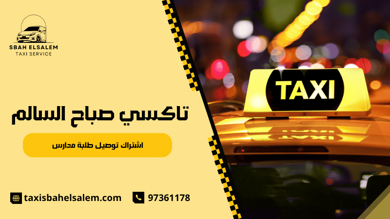 اشتراك توصيل طلبة مدارس