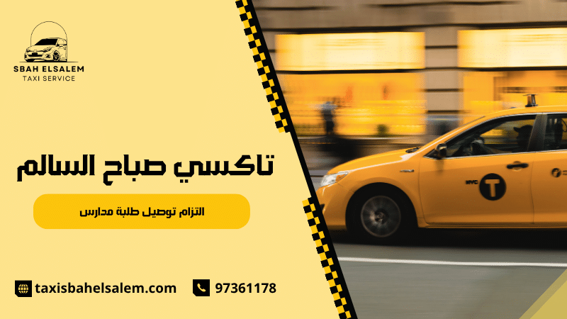 التزام توصيل طلبة مدارس