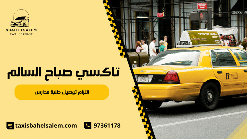 التزام توصيل طلبة مدارس
