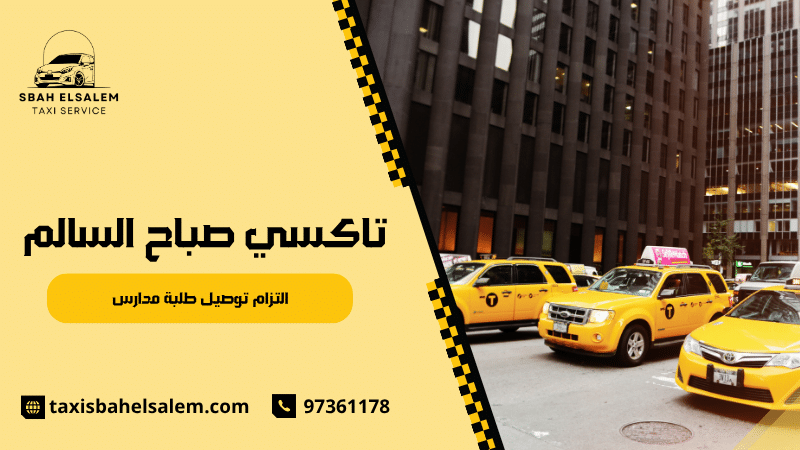 التزام توصيل طلبة مدارس