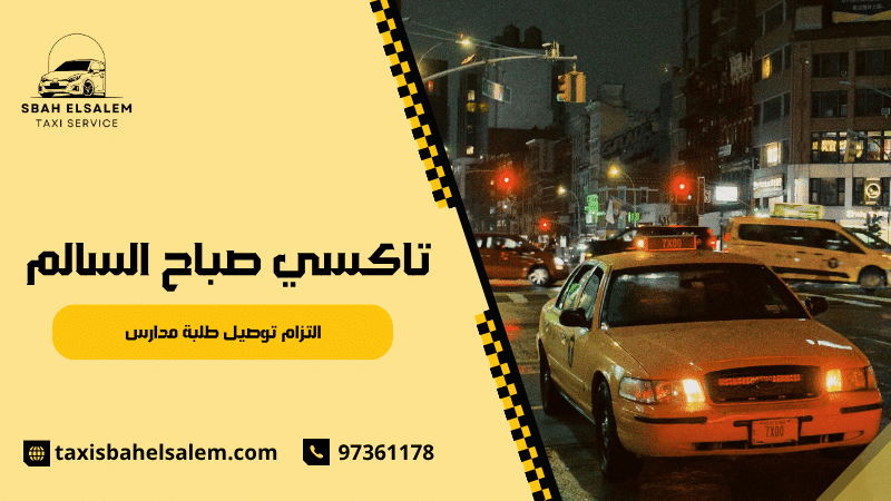 التزام توصيل طلبة مدارس