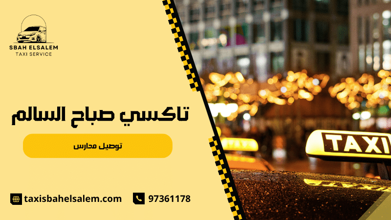 تنظيم رحلة الطالب من المنزل إلى المدرسة