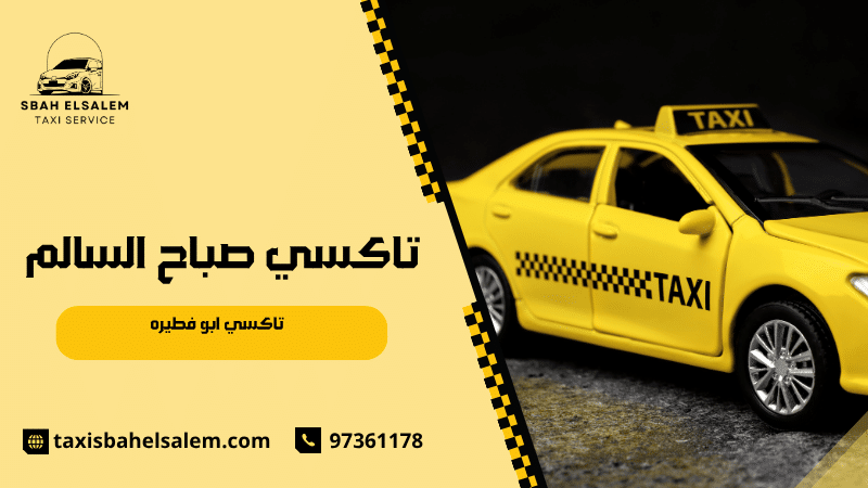 تاكسي ابو فطيره