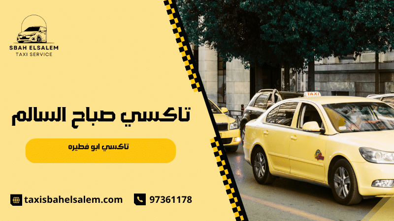 تاكسي ابو فطيره