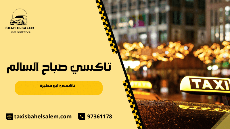 تاكسي ابو فطيره